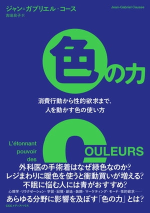 人を動かす 色の力　消費行動から性的欲求まで、人を動かす色の使い方【電子書籍】[ ジャン・ガブリエル・コース ]