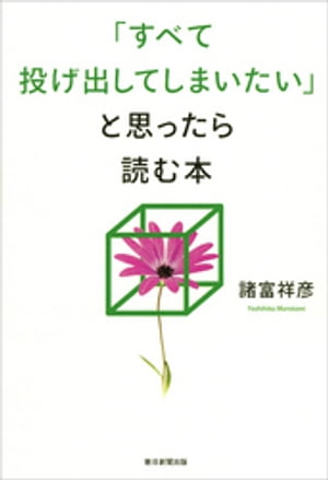 「すべて投げ出してしまいたい」と思ったら読む本