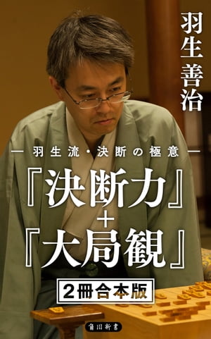 羽生流・決断の極意　『決断力』＋『大局観』【２冊 合本版】