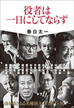 役者は一日にしてならず【電子書籍】[ 春日太一 ]のサムネイル