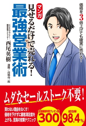 マンガ　見せるだけで売れる！　最強営業術