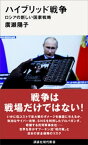 ハイブリッド戦争　ロシアの新しい国家戦略【電子書籍】[ 廣瀬陽子 ]