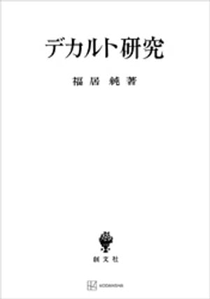 デカルト研究【電子書籍】[ 福居純 ]