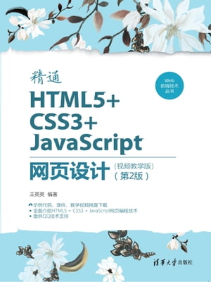 精通HTML5+CSS3+JavaScript网页设计（视频教学版）（第2版）