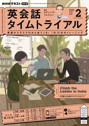 ＮＨＫラジオ 英会話タイムトライアル 2024年2月号［雑誌］