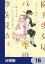 魔王少女はパンケーキの夢を見る。【分冊版】　18