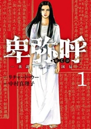 卑弥呼 ー真説・邪馬台国伝ー（１）【期間限定　無料お試し版】