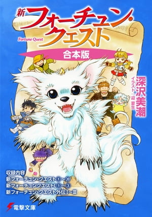 【合本版】新フォーチュン・クエスト 全26冊収録【電子書籍】[ 深沢　美潮 ]