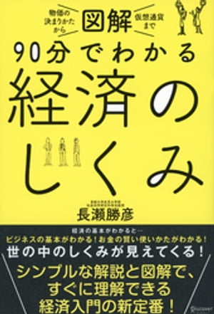 図解 90分でわかる経済のしくみ