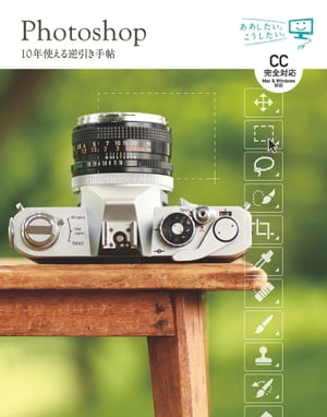 Photoshop 10年使える逆引き手帖【CC完全対応】［Mac ＆ Windows対応］