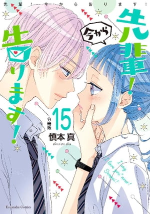 先輩！　今から告ります！　分冊版（１５）　梗ちゃんの告白