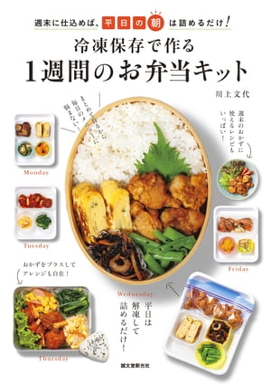 冷凍保存で作る1週間のお弁当キット 週末に仕込めば、平日の朝は詰めるだけ！【電子書籍】[ 川上文代 ]