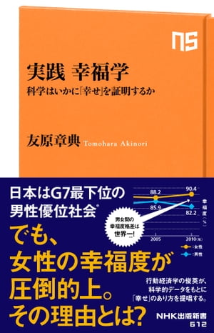 実践　幸福学　科学はいかに「幸せ」を証明するか