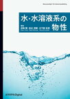 水・水溶液系の物性【電子書籍】[ 田巻 繁 ]