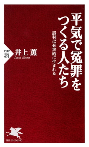 平気で冤罪をつくる人たち