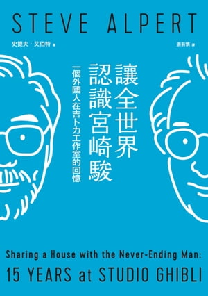 讓全世界認識宮崎駿 一個外國人在吉卜力工作室的回憶【電子書籍】[ 史提夫?艾伯特 ]