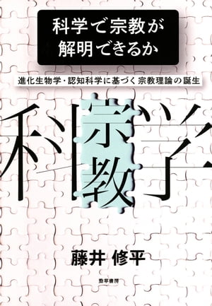 科学で宗教が解明できるか 進化生物学・認知科学に基づく宗教理論の誕生【電子書籍】[ 藤井修平 ]