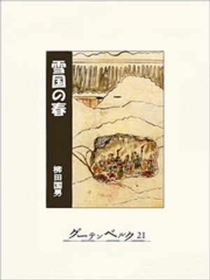 雪国の春【電子書籍】[ 柳田国男 ]