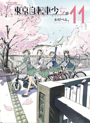 東京自転車少女。　11【電子書籍】[ わだぺん。 ]