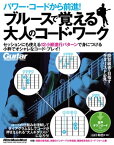 パワー・コードから前進！ ブルースで覚える大人のコード・ワーク【電子書籍】[ 山口和也 ]