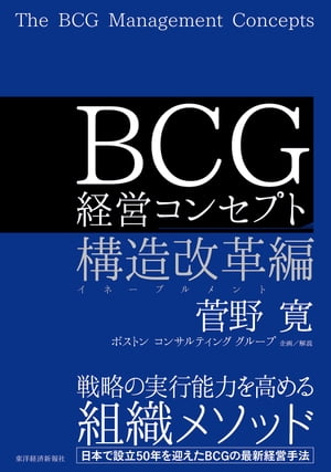 ＢＣＧ 経営コンセプト　構造改革編