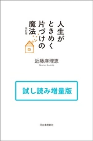 人生がときめく片づけの魔法　改訂版　試し読み増量版