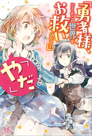 「勇者様、どうかこの世界をお救いください」「やだ」【特典SS付】