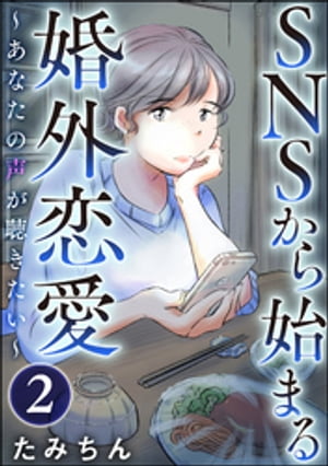 SNSから始まる婚外恋愛 〜あなたの声が聴きたい〜（分冊版） 【第2話】