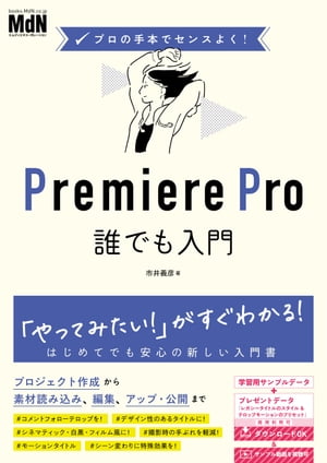 プロの手本でセンスよく！　Premiere Pro誰でも入門【電子書籍】[ 市井 義彦 ]