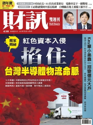 財訊雙週刊638期 紅色資本入侵