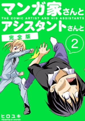 マンガ家さんとアシスタントさんと【完全版】(2)【電子書籍】[ ヒロユキ ]