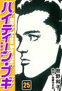 ハイティーン ブギ 25【電子書籍】 牧野和子