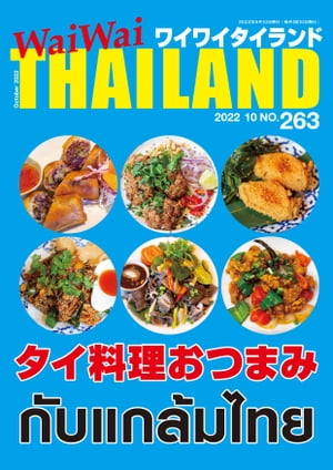 WaiWaiTHAILAND [ワイワイタイランド] 2022年10月号　No.263[日本語タイ語情報誌]