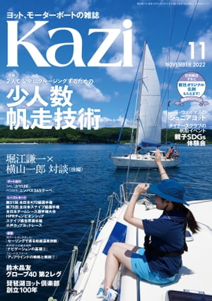 ヨット、モーターボートの雑誌 Kazi (舵) 2022年11月号 [少人数帆走技術] 堀江謙一 白石康次郎 470 スナイプ