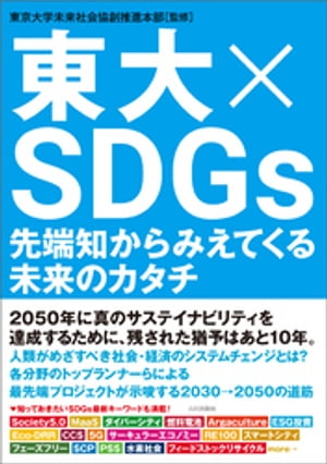 東大×SDGs