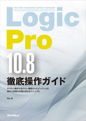 Logic Pro 10.8徹底操作ガイド