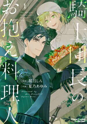 騎士団長のお抱え料理人(1) 【カラー扉付き電子限定版】【電子書籍】[ 稲月しん ]