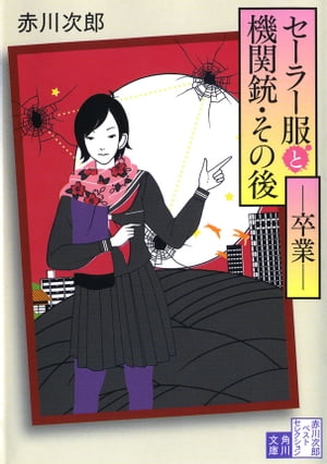 セーラー服と機関銃 その後 ──卒業──【電子書籍】 赤川 次郎