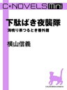 C★NOVELS Mini - 下駄ばき夜襲隊 - 海鳴り果つるとき番外篇【電子書籍】[ 横山信義 ]