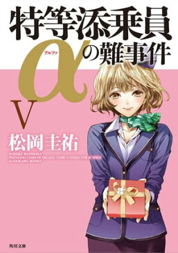 特等添乗員αの難事件 V【電子書籍】[ 松岡　圭祐 ]