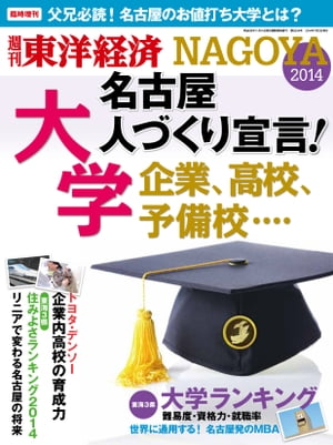 週刊東洋経済臨時増刊 名古屋人づくり宣言！