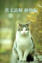 英文読解 動物編 楽しく読んで身につく読解力！【電子書籍】 むれ