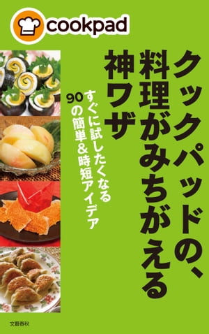 クックパッドの、料理がみちがえる神ワザ　すぐに試したくなる90の簡単&時短アイデア