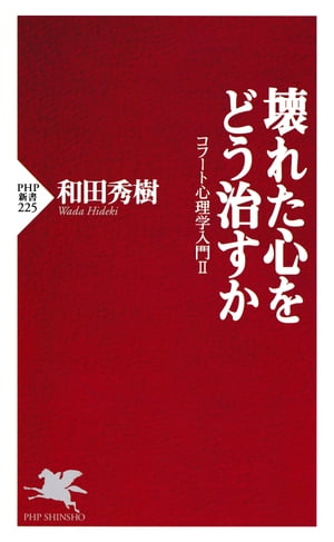 壊れた心をどう治すか