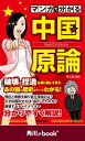 マンガで分かる 中国原論 （角川ebook nf）【電子書籍】 黄 文雄