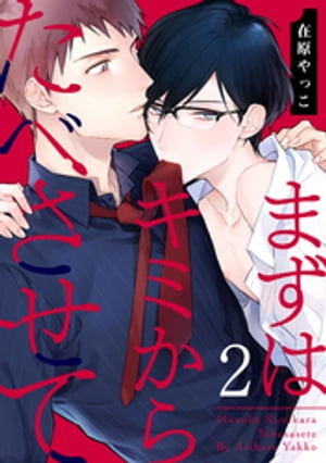 まずはキミからたべさせて 2【単話売】