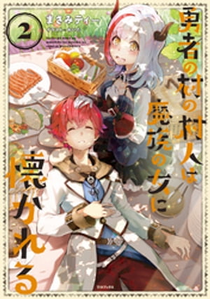 勇者の村の村人は魔族の女に懐かれる2【電子書籍限定書き下ろしSS付き】