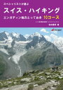 ＜p＞スイス観光に携わって40 年。スイスアルプスに魅せられた筆者が、エンガディン地方で特におすすめの10 コースを厳選しました。スイスは初めての方でも安心してハイキングを楽しめるように、各コースのポイントから、山のレストランの利用方法まで網羅。特に個人旅行や、団体ツアーの自由時間を利用してハイキングを楽しみたい方などに最適です。＜/p＞画面が切り替わりますので、しばらくお待ち下さい。 ※ご購入は、楽天kobo商品ページからお願いします。※切り替わらない場合は、こちら をクリックして下さい。 ※このページからは注文できません。