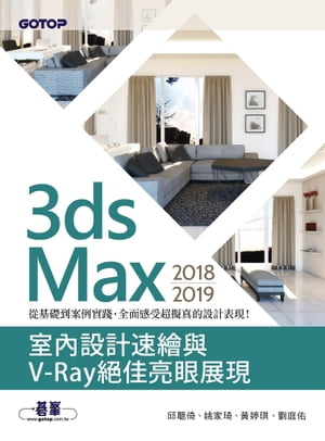 3ds Max 2018~2019室內設計速繪與V-Ray絕佳亮眼展現