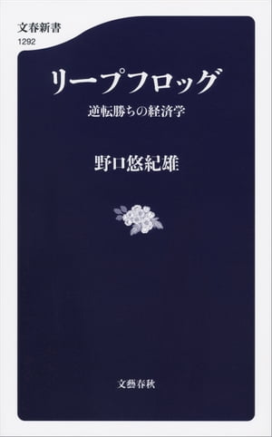 リープフロッグ　逆転勝ちの経済学